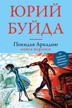 Юрий Буйда - Покидая Аркадию. Книга перемен