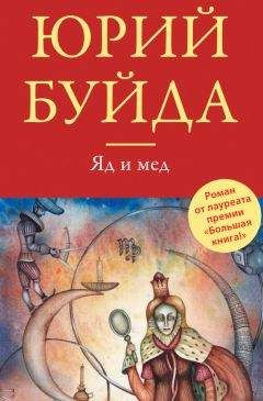 Читайте книги онлайн на Bookidrom.ru! Бесплатные книги в одном клике Юрий Буйда - Яд и мед (сборник)