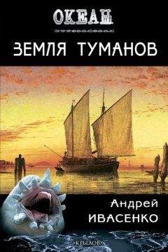 Читайте книги онлайн на Bookidrom.ru! Бесплатные книги в одном клике Андрей Ивасенко - Земля туманов