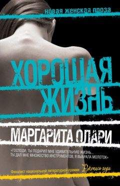 Читайте книги онлайн на Bookidrom.ru! Бесплатные книги в одном клике Маргарита Олари - Хорошая жизнь