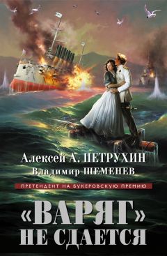 Читайте книги онлайн на Bookidrom.ru! Бесплатные книги в одном клике Владимир Шеменев - «Варяг» не сдается