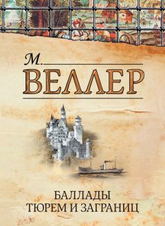 Читайте книги онлайн на Bookidrom.ru! Бесплатные книги в одном клике Михаил Веллер - Баллады тюрем и заграниц (сборник)