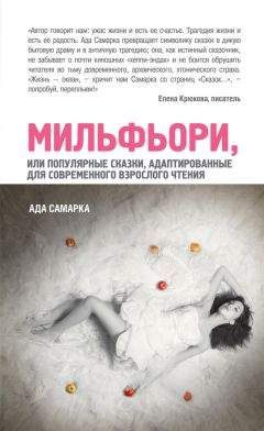Читайте книги онлайн на Bookidrom.ru! Бесплатные книги в одном клике Ада Самарка - Мильфьори, или Популярные сказки, адаптированные для современного взрослого чтения