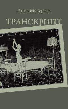Читайте книги онлайн на Bookidrom.ru! Бесплатные книги в одном клике Анна Мазурова - Транскрипт