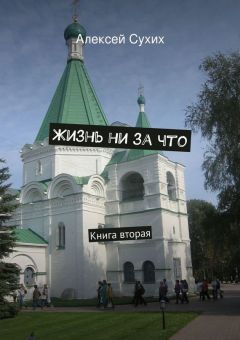 Читайте книги онлайн на Bookidrom.ru! Бесплатные книги в одном клике Алексей Сухих - Жизнь ни за что. Книга вторая