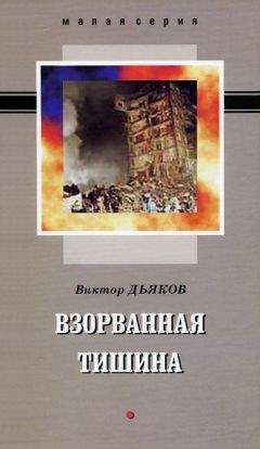 Читайте книги онлайн на Bookidrom.ru! Бесплатные книги в одном клике Виктор Дьяков - Взорванная тишина (сборник)