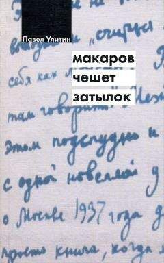 Читайте книги онлайн на Bookidrom.ru! Бесплатные книги в одном клике Павел Улитин - Макаров чешет затылок