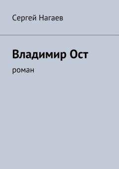 Читайте книги онлайн на Bookidrom.ru! Бесплатные книги в одном клике Сергей Нагаев - Владимир Ост. Роман