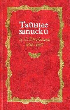 Михаил Армалинский - Тайные записки А. С. Пушкина. 1836-1837