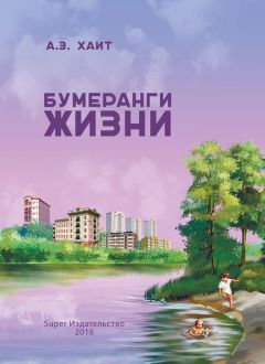 Читайте книги онлайн на Bookidrom.ru! Бесплатные книги в одном клике Абрам Хаит - Бумеранги жизни