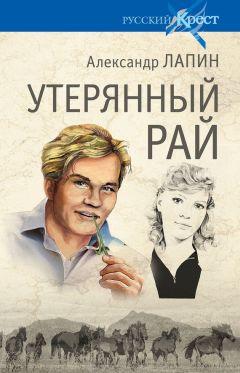 Читайте книги онлайн на Bookidrom.ru! Бесплатные книги в одном клике Александр Лапин - Утерянный рай