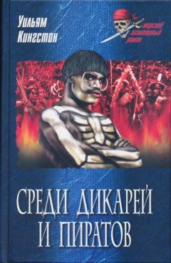 Читайте книги онлайн на Bookidrom.ru! Бесплатные книги в одном клике Уильям Кингстон - Среди дикарей и пиратов