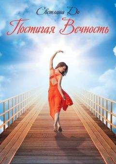 Читайте книги онлайн на Bookidrom.ru! Бесплатные книги в одном клике Светлана До - Постигая Вечность