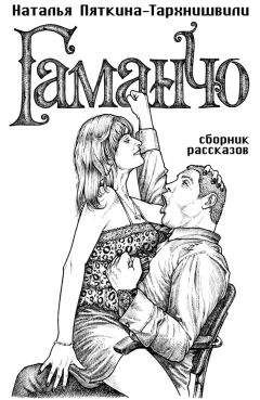 Читайте книги онлайн на Bookidrom.ru! Бесплатные книги в одном клике Наталья Пяткина-Тархнишвили - Гаманчо (сборник)