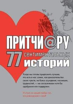 Читайте книги онлайн на Bookidrom.ru! Бесплатные книги в одном клике Елена Цымбурская - Притчи@ру. 77 сентиментальных историй