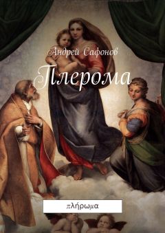 Читайте книги онлайн на Bookidrom.ru! Бесплатные книги в одном клике Андрей Сафонов - Плерома. πλήρωμα