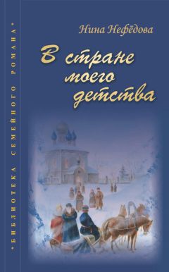 Нина Нефедова - В стране моего детства