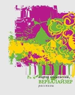Читайте книги онлайн на Bookidrom.ru! Бесплатные книги в одном клике Андрей Коржевский - Вербалайзер (сборник)