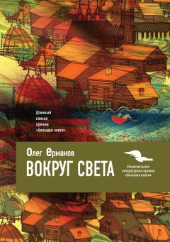 Читайте книги онлайн на Bookidrom.ru! Бесплатные книги в одном клике Олег Ермаков - Вокруг света