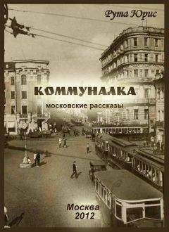 Читайте книги онлайн на Bookidrom.ru! Бесплатные книги в одном клике Рута Юрис - Коммуналка (сборник)