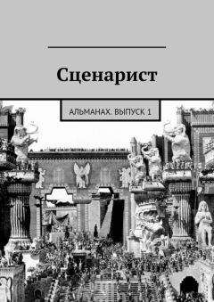 Читайте книги онлайн на Bookidrom.ru! Бесплатные книги в одном клике Альманах Сценарист - Сценарист. Выпуск 1