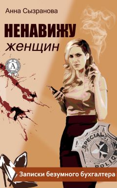Читайте книги онлайн на Bookidrom.ru! Бесплатные книги в одном клике Анна Сызранова - Ненавижу женщин