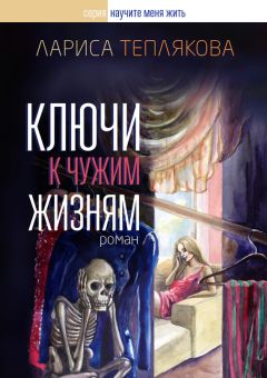 Читайте книги онлайн на Bookidrom.ru! Бесплатные книги в одном клике Лариса Теплякова - Ключи к чужим жизням