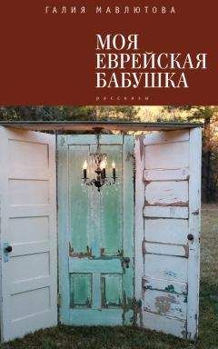 Читайте книги онлайн на Bookidrom.ru! Бесплатные книги в одном клике Галия Мавлютова - Моя еврейская бабушка (сборник)