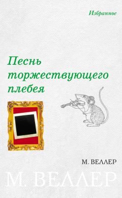 Читайте книги онлайн на Bookidrom.ru! Бесплатные книги в одном клике Михаил Веллер - Песнь торжествующего плебея (сборник)