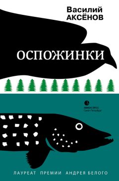 Читайте книги онлайн на Bookidrom.ru! Бесплатные книги в одном клике Василий Аксенов - Оспожинки