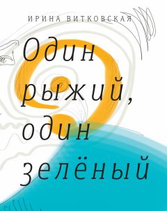 Читайте книги онлайн на Bookidrom.ru! Бесплатные книги в одном клике Ирина Витковская - Один рыжий, один зеленый. Повести и рассказы.