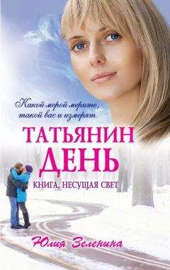Читайте книги онлайн на Bookidrom.ru! Бесплатные книги в одном клике Юлия Зеленина - Татьянин день