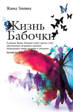 Читайте книги онлайн на Bookidrom.ru! Бесплатные книги в одном клике Жанна Тевлина - Жизнь бабочки