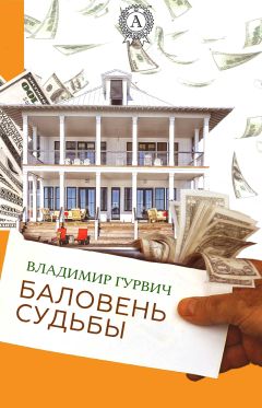 Читайте книги онлайн на Bookidrom.ru! Бесплатные книги в одном клике Владимир Гурвич - Баловень судьбы