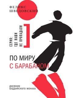 Читайте книги онлайн на Bookidrom.ru! Бесплатные книги в одном клике Феликс Шведовский - По миру с барабаном. Дневник буддийского монаха