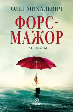 Читайте книги онлайн на Bookidrom.ru! Бесплатные книги в одном клике Олег Михалевич - Форс-мажор. Рассказы