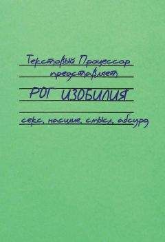 Читайте книги онлайн на Bookidrom.ru! Бесплатные книги в одном клике Текстовый Процессор - Рог изобилия. Секс, насилие, смысл, абсурд (сборник)
