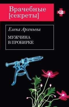 Читайте книги онлайн на Bookidrom.ru! Бесплатные книги в одном клике Елена Арсеньева - Мужчина в пробирке