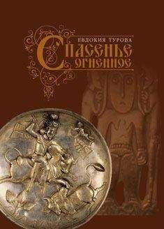 Читайте книги онлайн на Bookidrom.ru! Бесплатные книги в одном клике Евдокия Турова - Спасенье огненное (сборник)