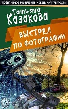 Читайте книги онлайн на Bookidrom.ru! Бесплатные книги в одном клике Татьяна Казакова - Ничего себе пошутила
