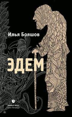 Читайте книги онлайн на Bookidrom.ru! Бесплатные книги в одном клике Илья Бояшов - Эдем