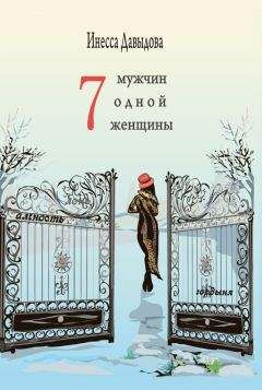Читайте книги онлайн на Bookidrom.ru! Бесплатные книги в одном клике Инесса Давыдова - Семь мужчин одной женщины