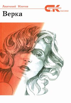 Читайте книги онлайн на Bookidrom.ru! Бесплатные книги в одном клике Анатолий Изотов - Верка