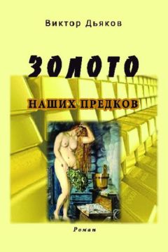 Читайте книги онлайн на Bookidrom.ru! Бесплатные книги в одном клике Виктор Дьяков - Золото наших предков