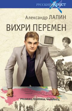 Читайте книги онлайн на Bookidrom.ru! Бесплатные книги в одном клике Александр Лапин - Вихри перемен