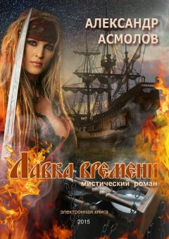 Читайте книги онлайн на Bookidrom.ru! Бесплатные книги в одном клике Александр Асмолов - Лавка времени