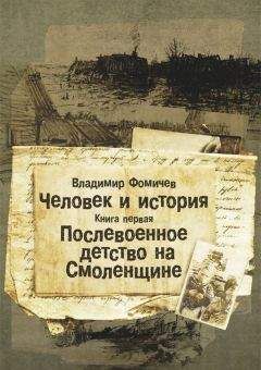 Владимир Фомичев - Человек и история. Книга первая. Послевоенное детство на Смоленщине