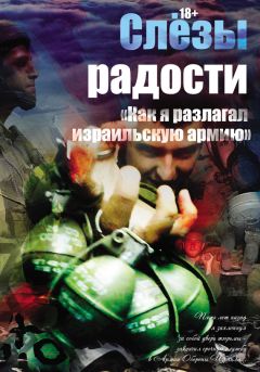 Читайте книги онлайн на Bookidrom.ru! Бесплатные книги в одном клике Константин Поживилко - Слезы радости. «Как я разлагал израильскую армию»