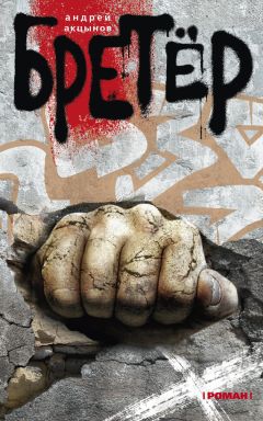 Читайте книги онлайн на Bookidrom.ru! Бесплатные книги в одном клике Андрей Акцынов - Бретёр