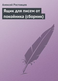 Алексей Ростовцев - Ящик для писем от покойника (сборник)